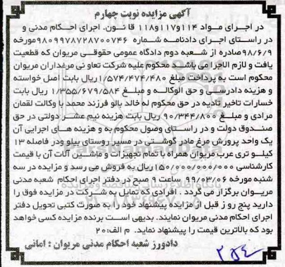 آگهی مزایده،مزایده یک واحد پرورش مرغ مادر گوشتی با تمام تجهیزات و ماشین آلات
