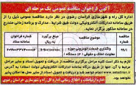 مناقصه عمومی ، مناقصه واگذاری خدمات خودرویی 