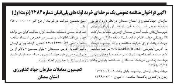 مناقصه عمومی یک مرحله ای , فراخوان مناقصه خرید لوله های پلی اتیلن 