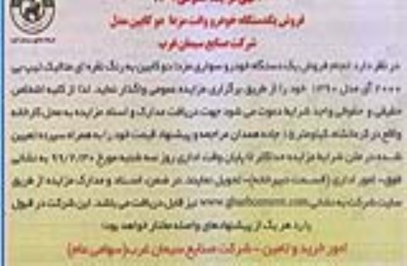 مزایده فروش یکدستگاه خودرو وانت مزدا دو کابین