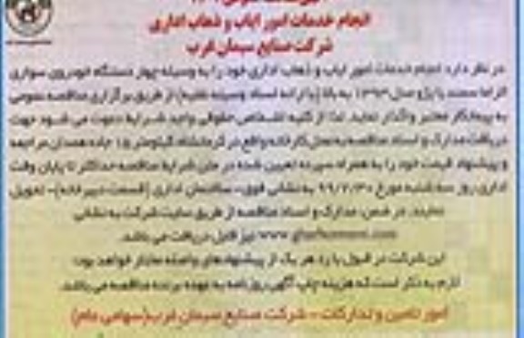 مناقصه, مناقصه انجام خدمات امور ایاب و ذهاب اداری