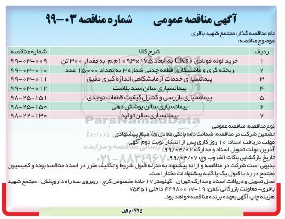 آگهی مناقصه عمومی , مناقصه خرید لوله فولادی...