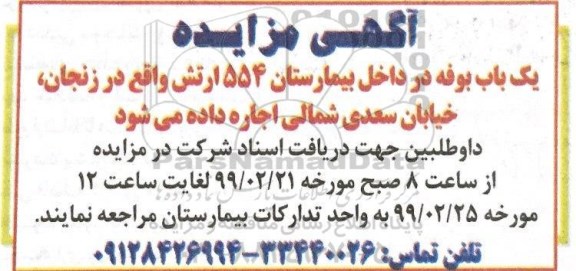 مزایده اجاره یک باب بوفه در داخل بیمارستان