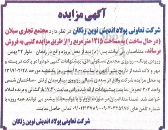 مزایده فروش مجتمع تجاری سبلان به مساحت 1215 مترمربع 