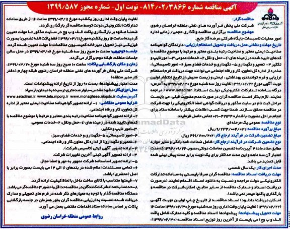 مناقصه، مناقصه برگزاری واگذاری حجمی، زمانی اداره امور عملیات تاسیسات جایگاه 
