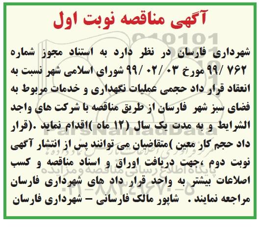 مناقصه , مناقصه عملیات نگهداری و خدمات مربوط به فضای سبز