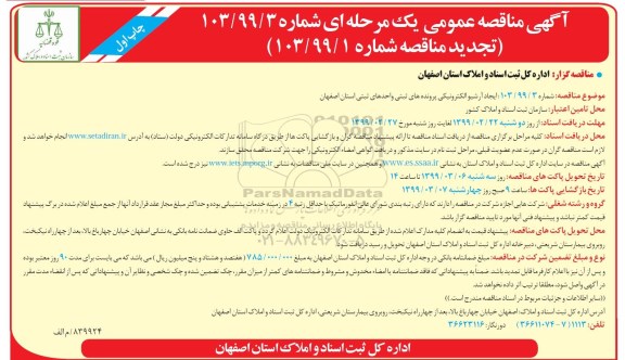 آگهی تجدید مناقصه عمومی , مناقصه ایجاد آرشیو الکترونیکی پرونده های ثبتی تجدید