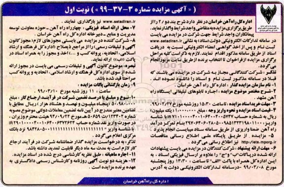 مزایده ، مزایده اجاره تابلوهای تبلیغاتی ایستگاه راه آهن
