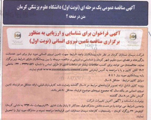 فراخوان, مناقصه تامین نیروی انسانی