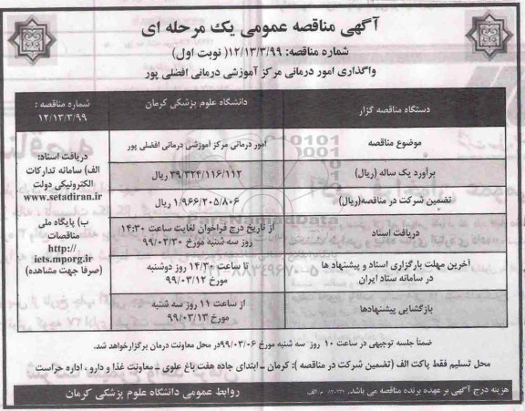آگهی مناقصه عمومی ، مناقصه  واگذاری امور درمانی مرکز آموزشی و درمانی