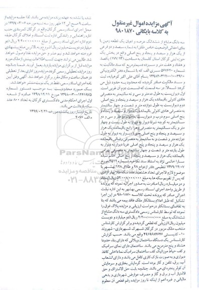 مزایده ششدانگ عرصه و اعیان یک قطعه زمین به مساحت 177.13