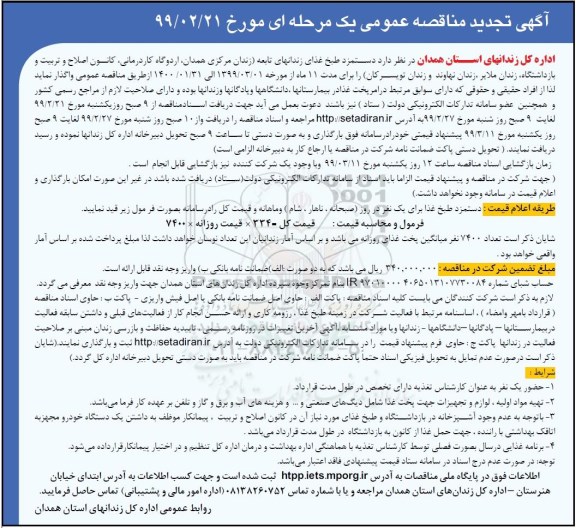 آگهی مناقصه عمومی , تجدید مناقصه دستمزد پخت غذای زندان های تابعه 