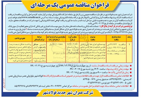 فراخوان مناقصه , مناقصه تهیه مصالح و اجرای خط کشی ترافیکی طولی خیابان ها