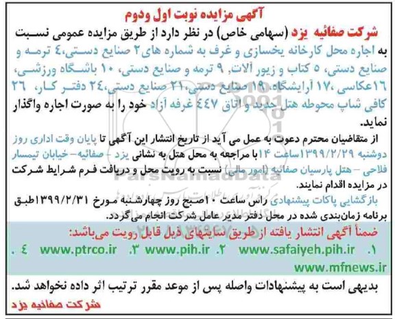 مزایده , مزایده اجاره محل کارخانه یخسازی و غرف ...