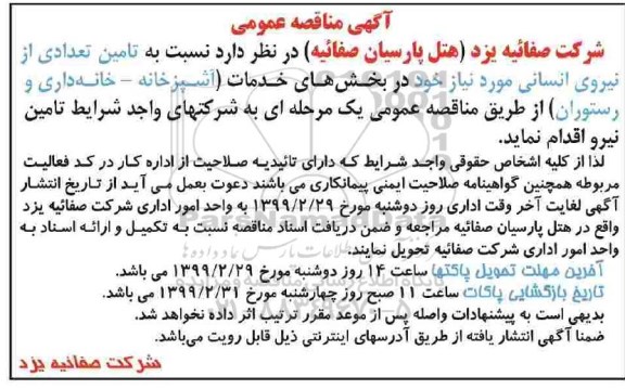 مناقصه ,مناقصه تامین تعدادی از نیروی انسانی 
