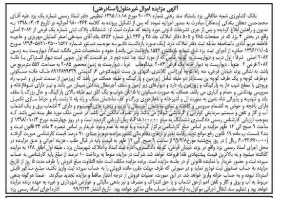 مزایده ششدانگ پلاک ثبتی 2082 اصلی بخش 4 یزد 