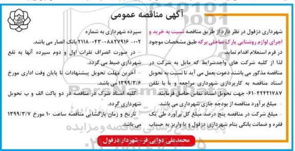 آگهی مناقصه عمومی , مناقصه خرید و اجرای لوازم روشنایی 