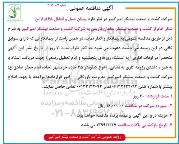 اگهی مناقصه عمومی , مناقصه  پیمان حمل و انتقال 8.565 تن شکر خام 