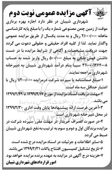 مزایده ، مزایده اجازه بهره برداری موقت از زمین چمن مصنوعی نوبت دوم
