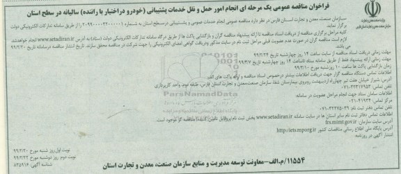 فراخوان مناقصه عمومی , مناقصه انجام امور حمل و نقل خدمات پشتیبانی - نوبت دوم 