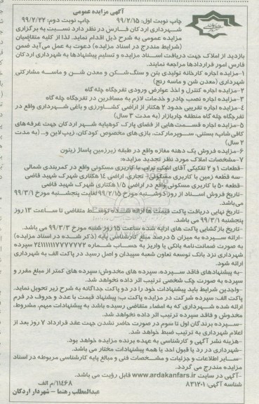 مزایده اجاره کارخانه تولیدی بتن و سنگ شکن نوبت دوم