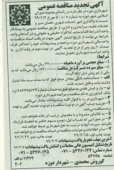 تجدید مناقصه , مناقصه واگذاری امور خدمات شهری ...تجدید نوبت دوم 