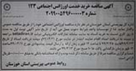مناقصه ، مناقصه خرید خدمت اورژانس اجتماعی 123