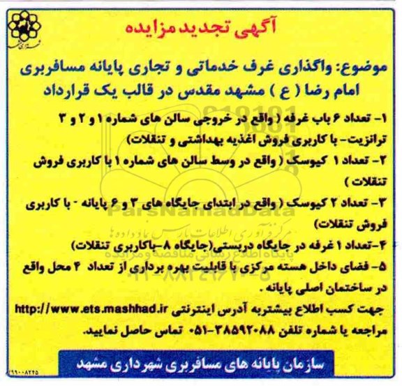 تجدید آگهی مزایده , تجدید مزایده واگذاری غرف خدماتی و تجاری پایانه مسافربری