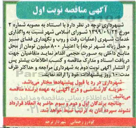 مناقصه, مناقصه واگذاری خدمات شهری (عملیات رفت و روب و نگهداری فضای سبز و حمل زباله شهر
