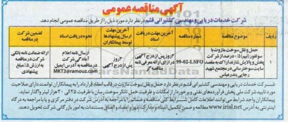 آگهی مناقصه عمومی , مناقصه  حمل و نقل سوخت مازوت با سولفور (نیم) 0/5
