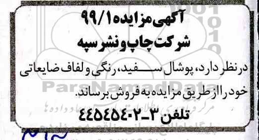 مزایده , مزایده فروش پوشال سفید رنگی و لفاف ضایعاتی