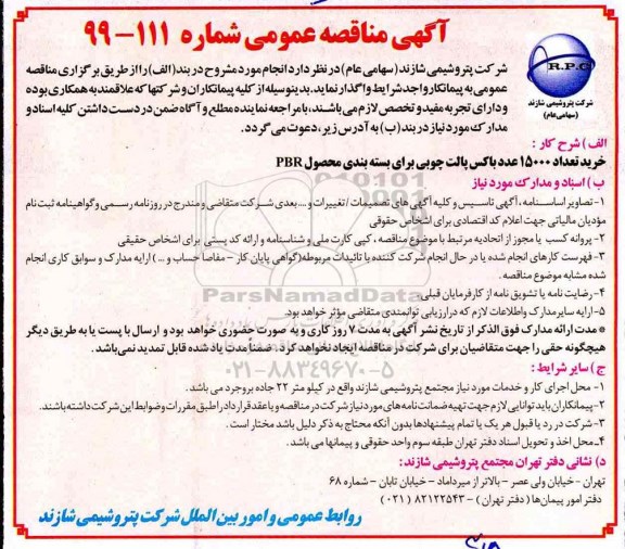 مناقصه، مناقصه خرید تعداد 15000 عدد باکس پالت چوبی برای بسته بندی محصول PBR