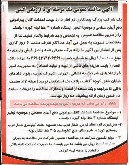 مناقصه ، مناقصه  احداث کانال پیرامونی دفع آب های سطحی و حوضچه تبخیر