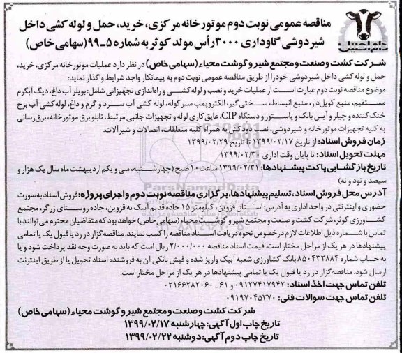 مناقصه , مناقصه موتورخانه مرکزی، خرید، حمل و لوله کشی... نوبت دوم 