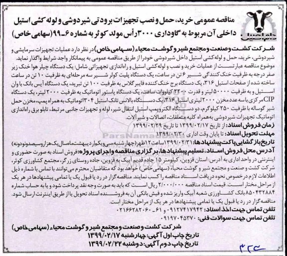مناقصه , مناقصه خرید، حمل و نصب تجهیزات برودتی شیردوشی..
