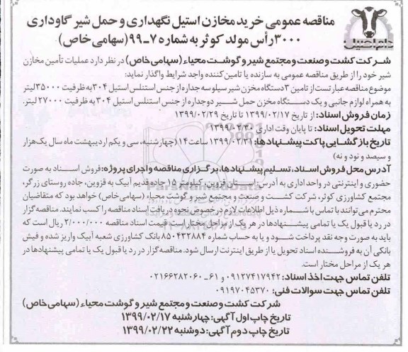 مناقصه , مناقصه خرید مخازن استیل نگهداری و حمل شیر گاوداری