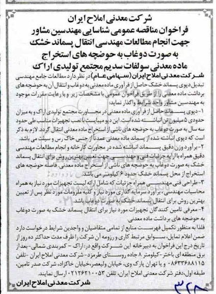 فراخوان مناقصه عمومی , فراخوان مناقصه انجام مطالعات مهندسی انتقال پسماند خشک 