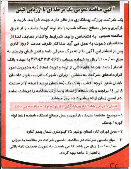 مناقصه ، مناقصه خرید و حمل مصالح 