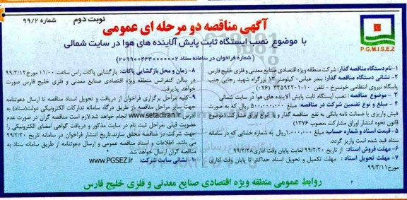 مناقصه ، مناقصه نصب ایستگاه ثابت پایش آلاینده های هوا در سایت شمالی نوبت دوم 