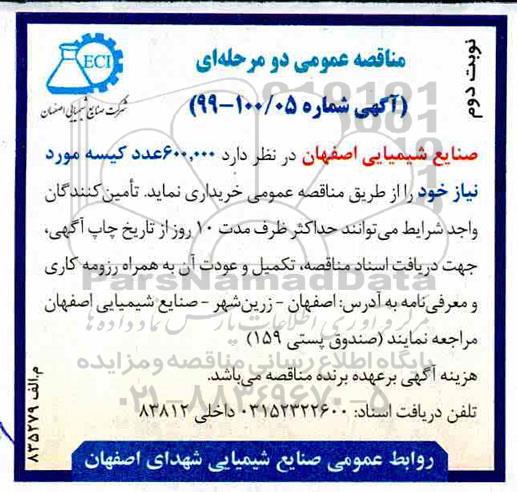 آگهی مناقصه عمومی ,مناقصه 600.000 عدد کیسه مورد نیاز خود - نوبت دوم 