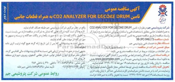آگهی مناقصه , مناقصه تامین CO2 ANALYZER FOR DECOKE DRUM به همراه قطعات جانبی - نوبت دوم 