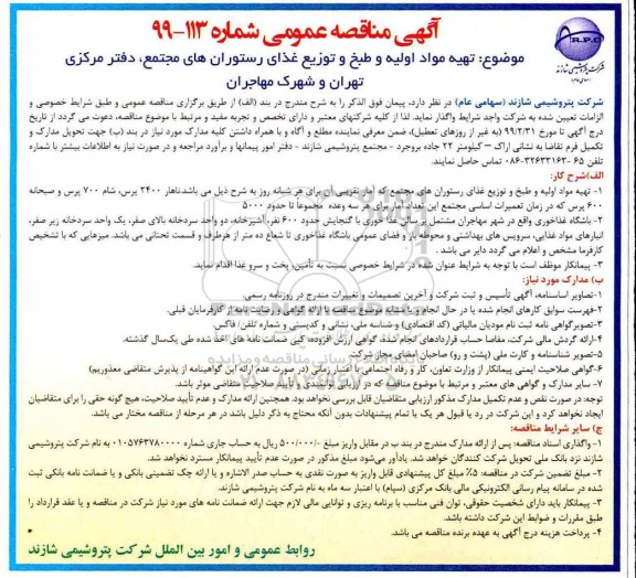 مناقصه عمومی,مناقصه تهیه مواد اولیه و طبخ و توزیع غذای رستوران