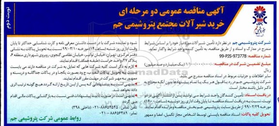 آگهی مناقصه , مناقصه خرید شیرآلات - نوبت دوم 