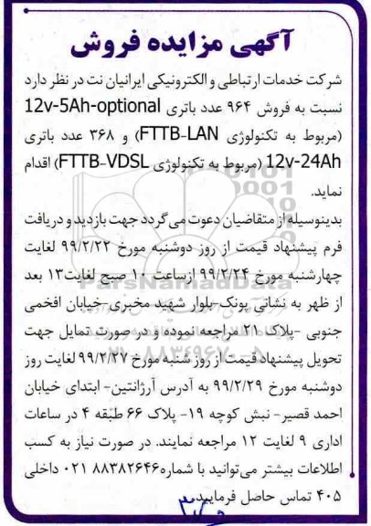 مزایده, مزایده فروش 964 عدد باتری 12v-5AH-optional و ...