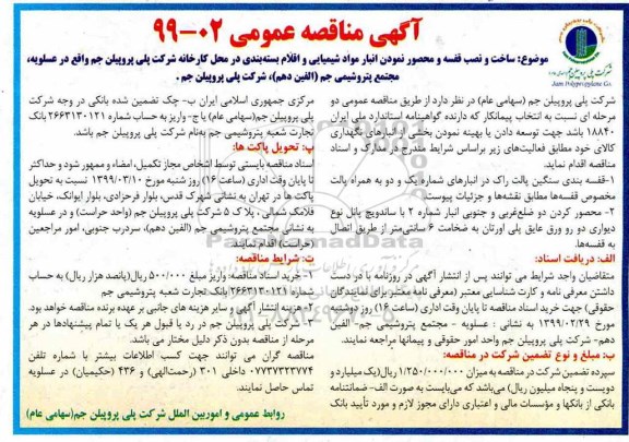 آگهی مناقصه عمومی, مناقصه ساخت و نصب قفسه و محصور نمودن انبار مواد شیمیایی و اقلام بسته بندی 