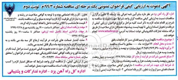 فراخوان ارزیابی ,فراخوان ارزیابی کیفی نگهداری و ترمیم فضای سبز - نوبت دوم 