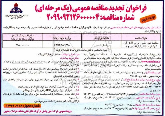 فراخوان تجدید مناقصه، فراخوان تجدید مناقصه تهیه، طبخ و توزیع غذای گرم کارکنان - نوبت دوم