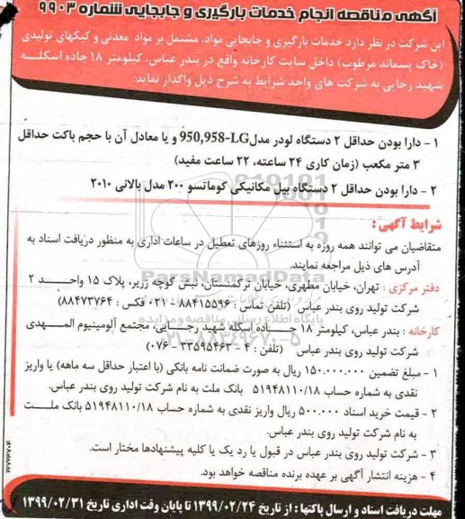 مناقصه خدمات بارگیری و جابجایی مواد، مشتمل بر مواد معدنی