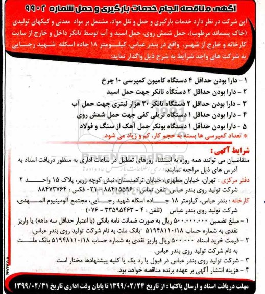 مناقصه خدمات بارگیری و جابجایی مواد، مشتمل بر مواد معدنی
