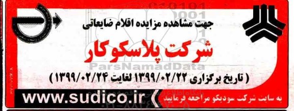 مزایده , مزایده اقلام ضایعاتی